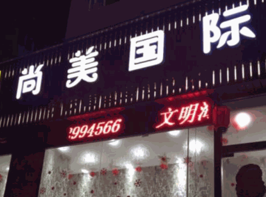 尚美國(guó)際文化藝術(shù)