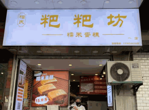 相氏粑粑坊