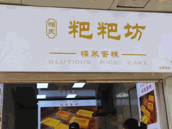 相氏粑粑坊