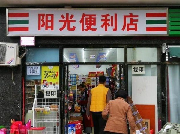 陽光便利店