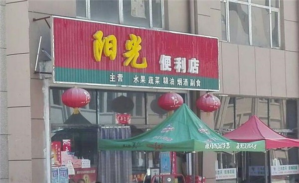 陽光便利店