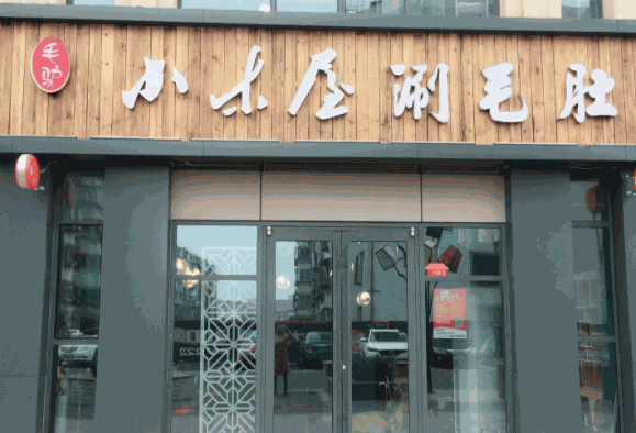 毛驢小木屋涮毛肚