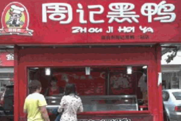 周記黑鴨