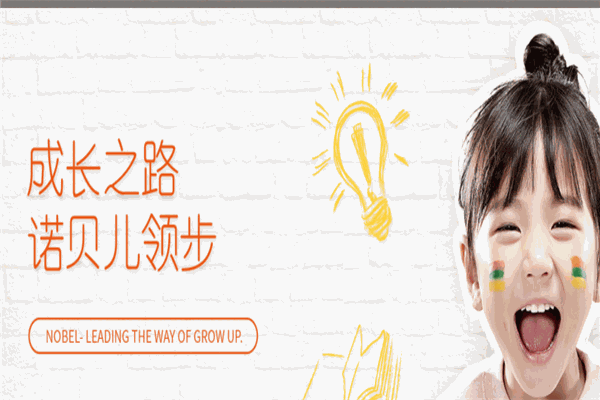 諾貝兒教育