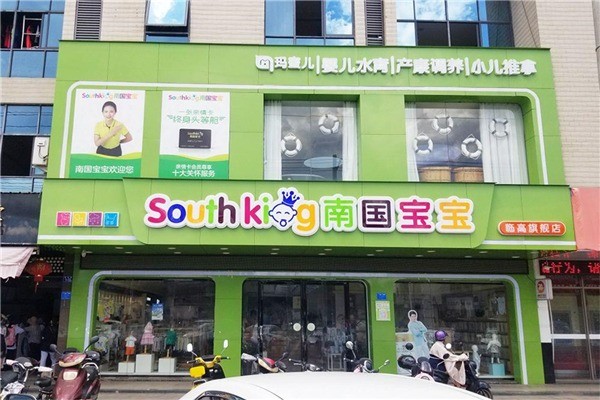 南國寶寶母嬰店