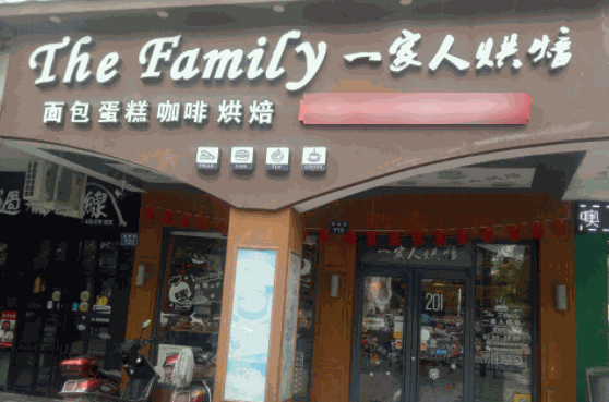 一家人烘培