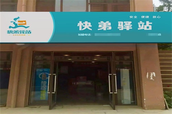快弟驛站