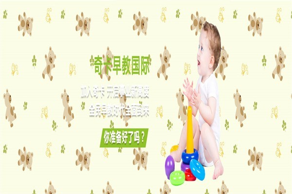 奇卡國(guó)際早教