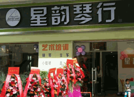 星韻琴行