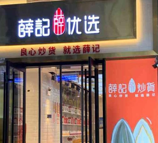 薛記炒貨
