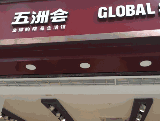 五洲會全球購精品生活館