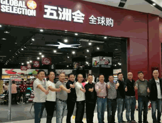 五洲會全球購精品生活館