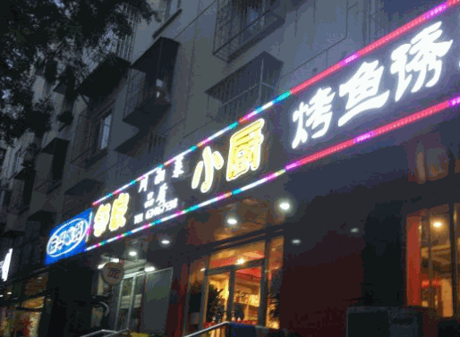 鄰家小廚烤魚誘惑