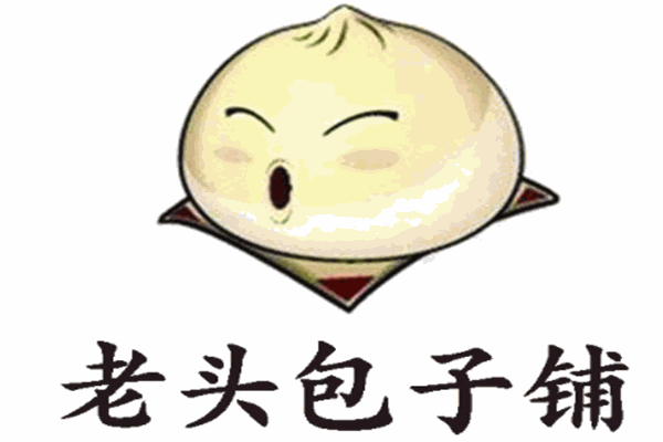 老頭包子鋪