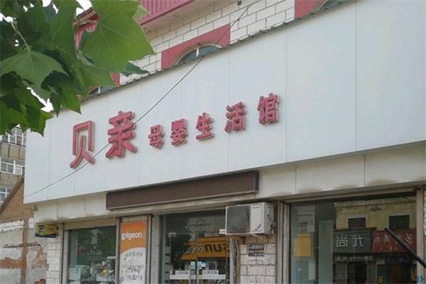 貝親母嬰用品生活館