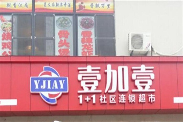 壹加壹便利店