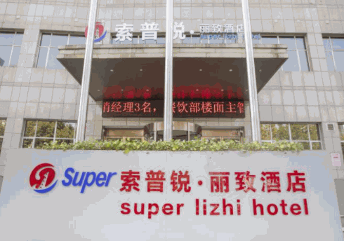 索普銳酒店