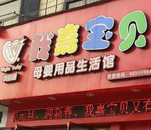 寶貝計劃嬰幼兒生活館