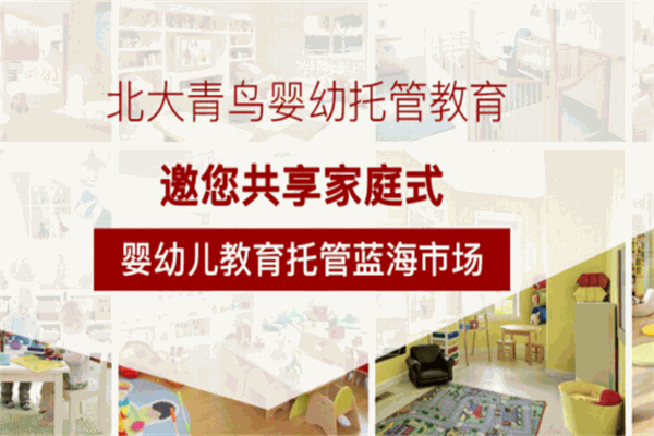 北大青鳥嬰幼中心