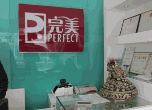 完美日用品