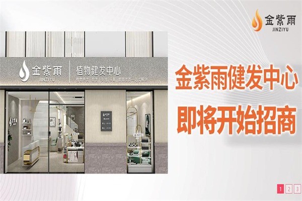 金紫雨植物養(yǎng)發(fā)