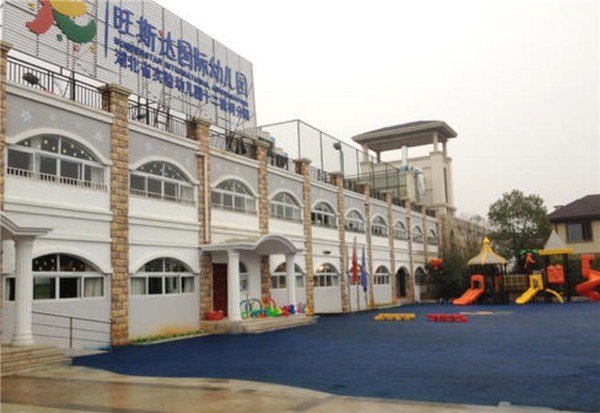 旺斯達(dá)國際幼兒園
