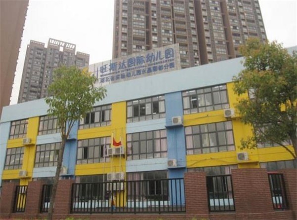 旺斯達(dá)國際幼兒園