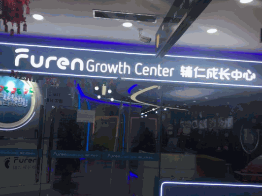 輔仁成長(zhǎng)中心