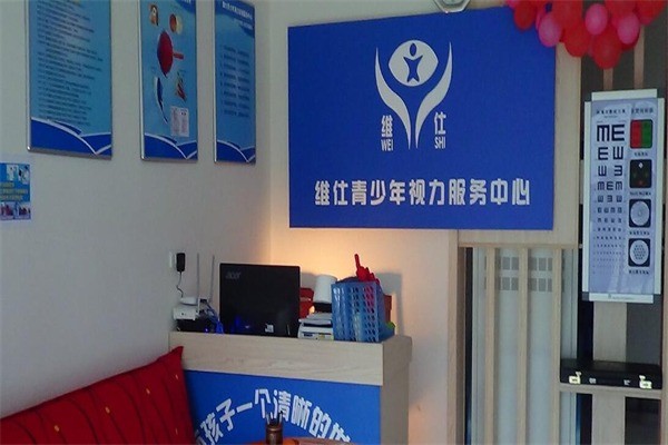 維仕青少年視力保健