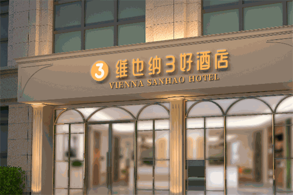 維也納酒店集團(tuán)