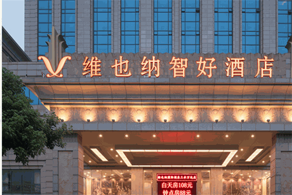 維也納酒店集團(tuán)