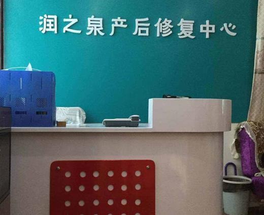 潤之泉產(chǎn)后修復(fù)
