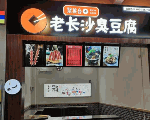 聚美合老長(zhǎng)沙臭豆腐