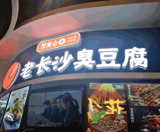 聚美合老長(zhǎng)沙臭豆腐