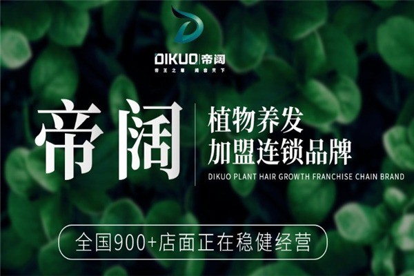 帝闊植物養(yǎng)發(fā)館