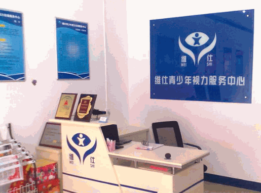 維仕青少年視力服務(wù)中心