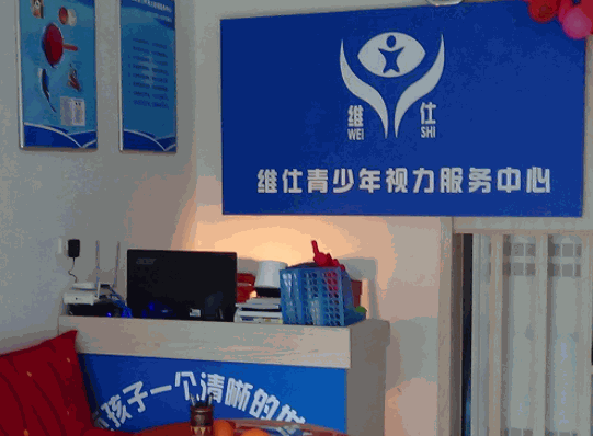 維仕青少年視力服務(wù)中心