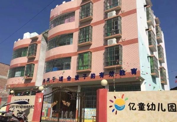 億童幼兒園