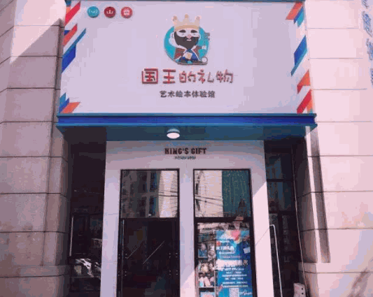 國(guó)王的禮物繪本館