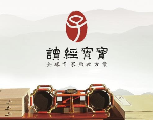 讀經寶寶胎早教