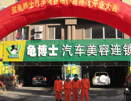 龜博士汽車美容