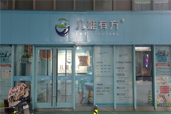 兒推有方小兒推拿