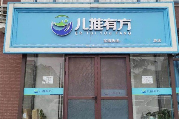 兒推有方小兒推拿