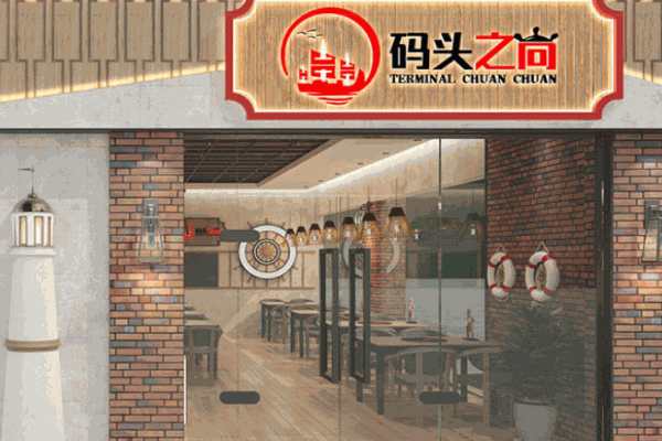 碼頭之尚砂鍋串串