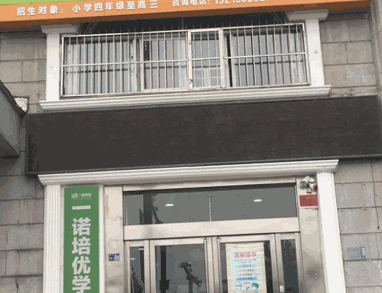 一諾培優(yōu)學校