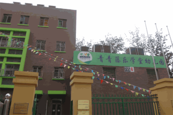 青青藤樂(lè)學(xué)堂