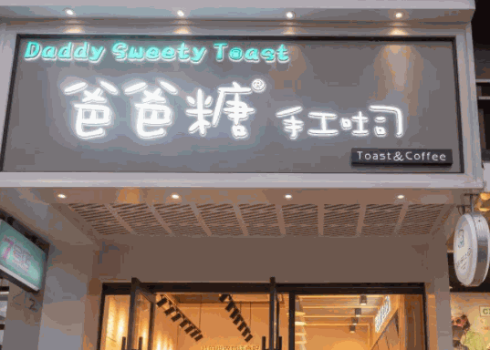 爸爸糖手工吐司