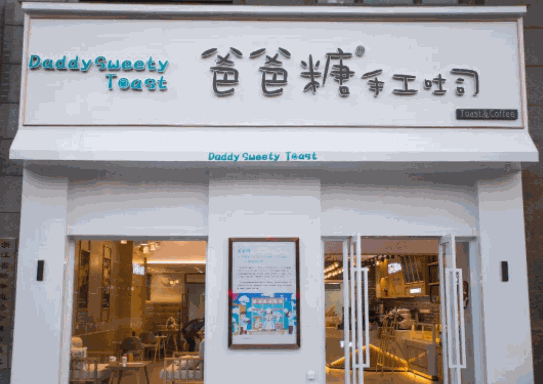 爸爸糖手工吐司