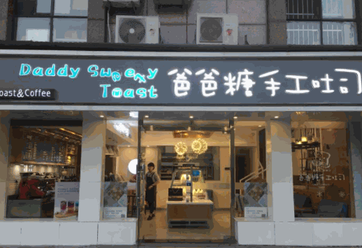 爸爸糖手工吐司