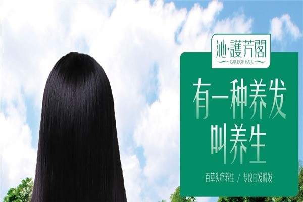 護芳閣養(yǎng)發(fā)館